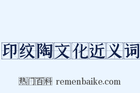 印纹陶文化近义词是什么意思的图片
